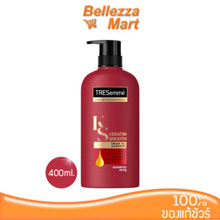 Tresemme Keratin Smooth Shampoo 400ml. สูตรพิเศษที่ผสานคุณค่าของเคราติน bellezzamart