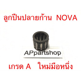 ลูกปืนปลายก้าน (ลูกปืนสลักสูบ) NOVA เกรด A ใหม่มือหนึ่ง