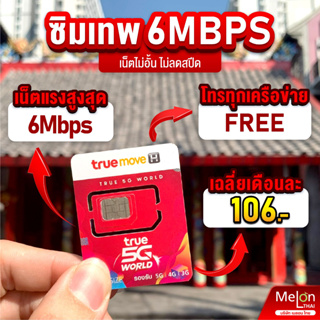 ภาพขนาดย่อของภาพหน้าปกสินค้า*ส่งฟรี* ซิมเทพ ทรู ดีแทค AIS ซิมเน็ตที่คุ้มที่สุด ซิมรายปี โทรฟรี Sim 5G ออกใบกำกับภาษีได้ MelonThai เก็บเงินปลายทาง จากร้าน melonthai บน Shopee ภาพที่ 5