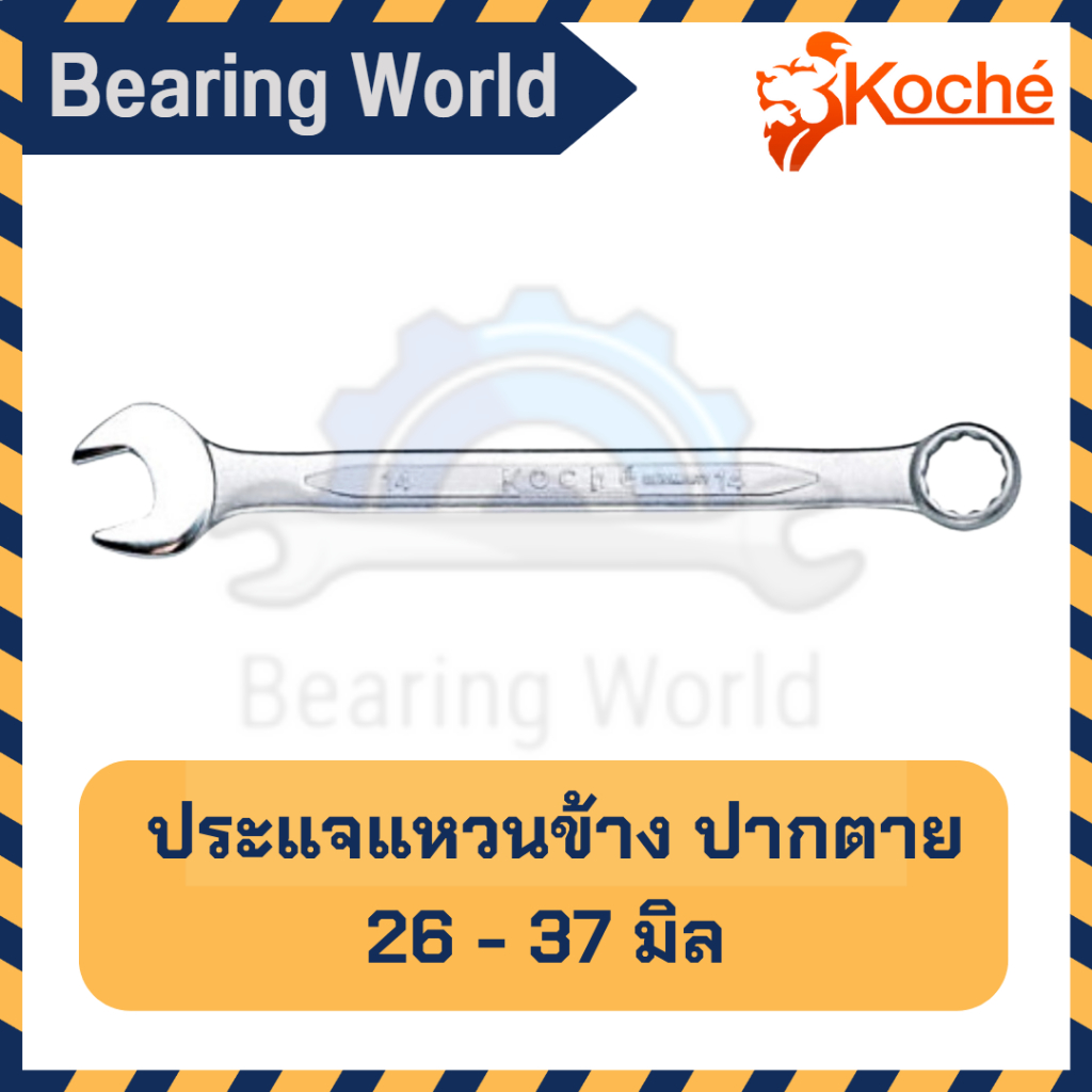 koche-ประแจแหวนข้าง-ปากตาย-26-37-มิล-ประแจ-แหวนข้าง-combination-wrench-ประแจรวม-แหวนข้างปากตาย-ปากตายแหวนข้าง