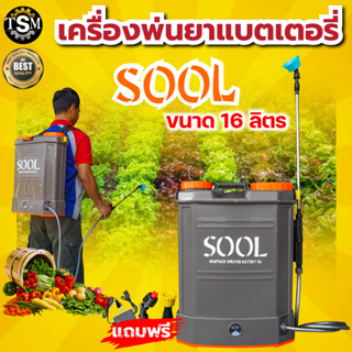 สินค้า ตราแรด RAMPAG / SOOL เครื่องพ่นยา เครื่องพ่นยาแบตเตอร์รี 16 ลิตร ถังพ่นยา ถังฉีดยา เครื่องฉีดยา อย่างดี