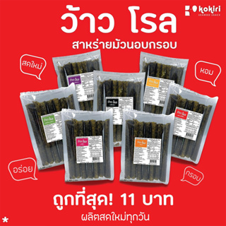 ภาพขนาดย่อของภาพหน้าปกสินค้า(ห่อละ 12 บาท) สาหร่ายม้วนอบกรอบ ว้าว แฮปปี้ โรล ตรา โคคิริ ราคาส่ง มี 8 รสชาติ (กดสั่งขั้นต่ำ 4 ห่อขึ้นไป) จากร้าน kokiri.seaweed บน Shopee