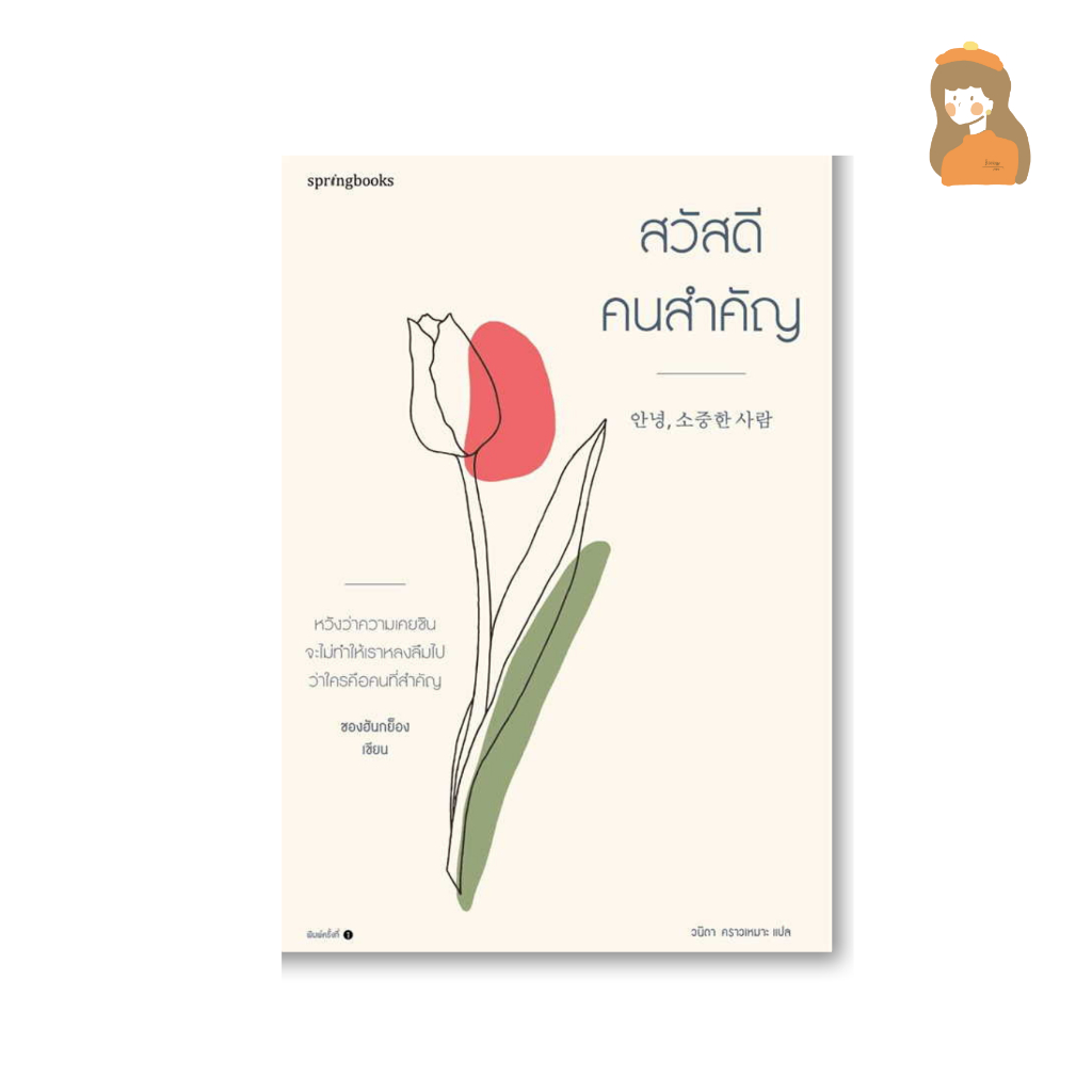 สวัสดี-คนสำคัญ-l-ข้อความ-106-บท-ที่ทำให้ตระหนักถึงความสำคัญของตัวเองและคนรอบข้าง