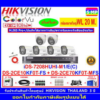 Hikvision ColorVu 3K รุ่น DS-2CE10KF0T-FS 3.6/2.8(4)+DS-2CE70KF0T-MFS 3.6/2.8(2)+DVR iDS-7208HUHI-M1/E(1)+ชุด 2H2JBA/AC
