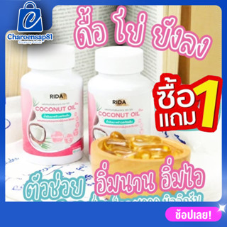 ซื้อ1แถม1 ริด้า โคโค่ออย น้ำมันมะพร้าวสกัดเย็น ผสมคลอลาเจนญี่ปุ่น Rida coconut  1 กระปุก 60 ซอฟเจล