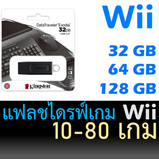 สินค้า แฟลชไดรฟ์เกม Wii - Wii Flash Drive