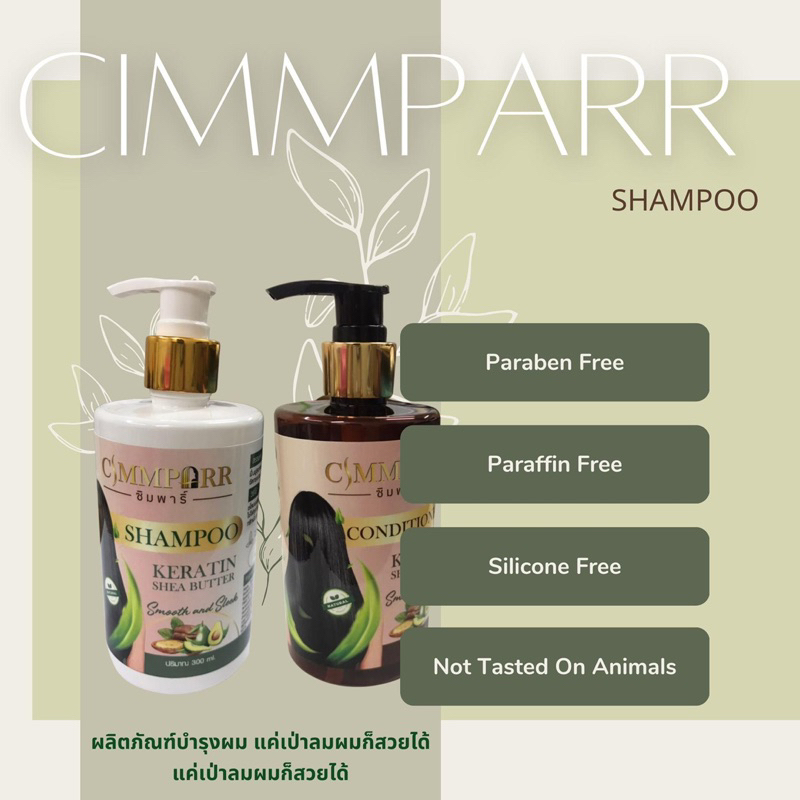 ซิมพาริ์-แชมพู-cimmparr-shampoo