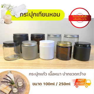 ⚡รับประกันสินค้า⚡ แก้วเทียน กระปุกเทียน แก้วเทียนพร้อมฝาขนาด100ml/250ml