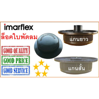 ภาพหน้าปกสินค้าฝาล็อคใบพัดลม อิมาร์เฟล็กซ์ , 16”, ล็อคใบพัดลม Imarflex , Blade Cap ที่เกี่ยวข้อง