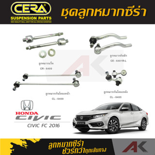 CERA ลูกหมาก HONDA CIVIC FC ปี 2016 ลูกหมากคันชัก,ลูกหมากเเร็ค,กันโคลงหน้า/หลัง