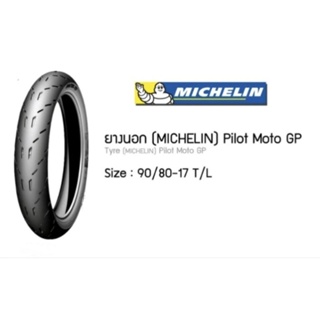 ยางนอก(MICHELIN) Pilot Moto GP 90/80-17 (TL) ยางปี2023