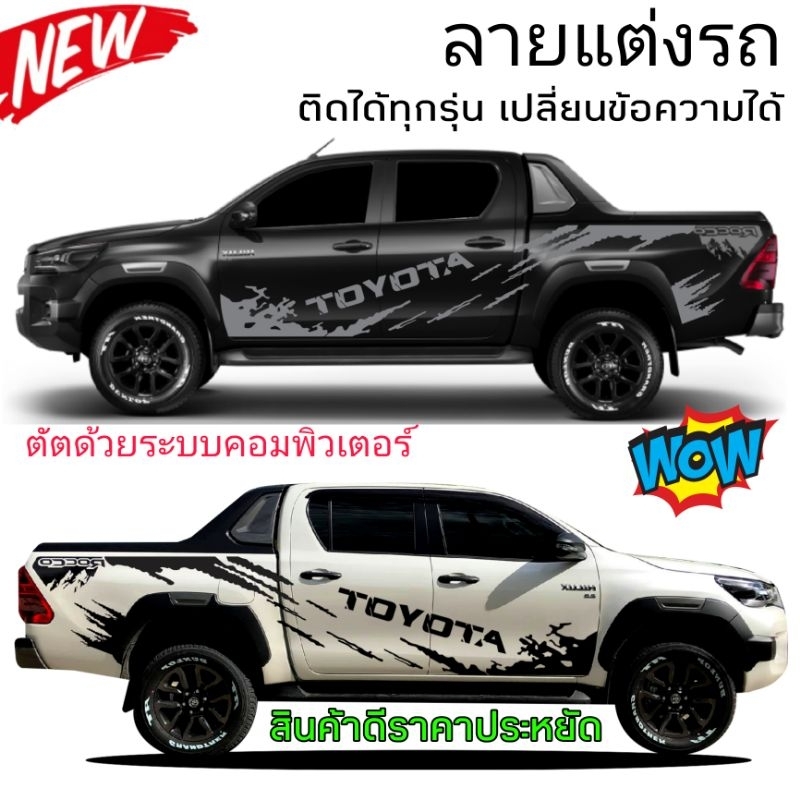 สติกเกอร์ติดรถกระบะ-สติกเกอร์ลายโคลนสาด-toyota-rocco-ติดตั้งได้ทุกรุ่น-รุ่นเก่า-รุ่นใหม่-ฟรีชุดติดตั้ง