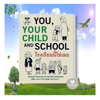 หนังสือ โรงเรียนนี้ใช่เลย ผู้เขียน: Ken Robinson, Sir (เคน โรบินสัน, เซอร์) #booklandshop