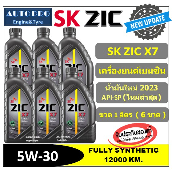 (น้ำมันใหม่ปี2023:API-SP) 5W-30 ZIC X7 | 6 ลิตร | สำหรับเครื่องยนต์ ...