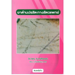 c111 ยาต้านปรสิตทางสัตวแพทย์ 9786165988308