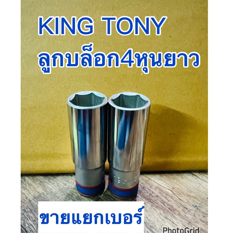 king-tony-ลูกบล็อกยาว-ลูกบล็อก4หุน-1-2-ขาย-แยก-เบอร์