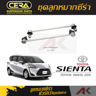 CERA ลูกหมาก TOYOTA SIENTA ปี 2015 ลูกหมากกันโคลงหน้า