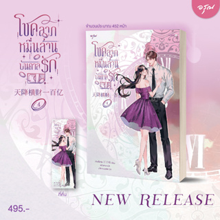 นิยายแปล โชคลาภหมื่นล้านบันดาลรัก เล่ม 4