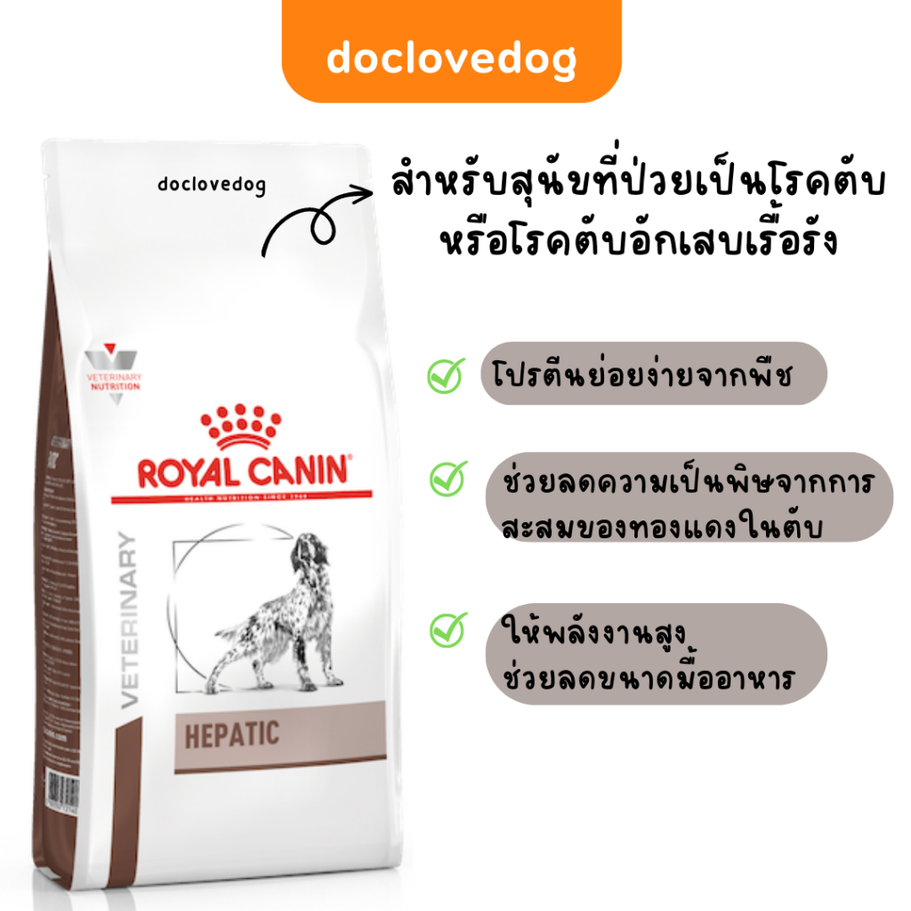 royal-canin-hepatic-6kg-อาหารสุนัข-ชนิดเม็ดสำหรับโรคตับ