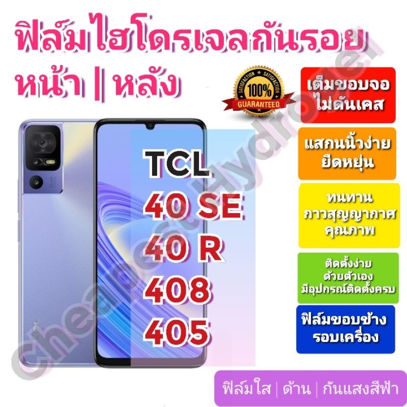 ฟิล์มกันรอยไฮโดรเจล-hydrogel-film-ราคาถูก-คุณภาพดี-สำหรับ-tcl-40-se-40-r-408-405