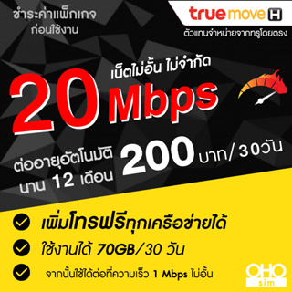 สินค้า ซิมเทพทรู True เน็ตไม่อั้น 20 Mbps (เน็ตอย่างเดียว 70GB)  นาน 12 เดือน (จำกัดทั้งร้านไม่เกิน 1 ซิม ต่อ 1 ท่าน)