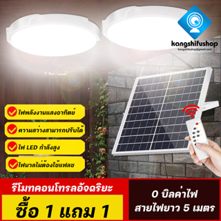 KSF โคมโซล่าเซลล์ ไฟเพดานโซลาเซล ไฟโซล่าเซลล์ติดเพดาน800W 400W 300W indoor Solar Ceiling Light ไฟเพดาน ด้วยรีโมทคอนโทรล