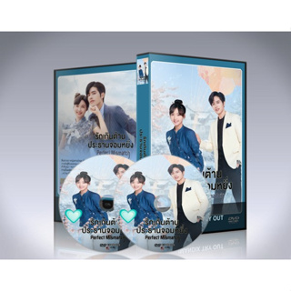 มาใหม่ dvd ซีรี่ย์จีน รักเกินต้านประธานจอมหยิ่ง Perfect Mismatch DVD 4 แผ่นจบ.(พากย์ไทย+ซับไทย)