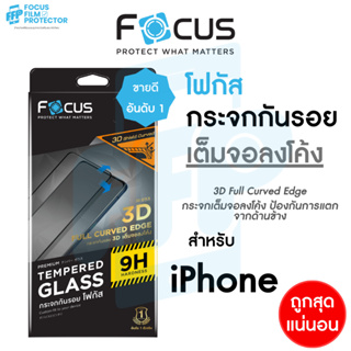 Focus 3D Shield Curved ฟิล์มกระจกเต็มจอขอบโค้ง ใส สำหรับ iPhone 13Pro 13ProMax 14Pro 14ProMax 15 15Plus 15Pro 15ProMax