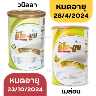 ภาพขนาดย่อของภาพหน้าปกสินค้าNEO-MUNE 400 g. นีโอมูน จากร้าน tkpharmacy บน Shopee