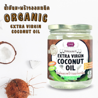 CIVGIS น้ำมันมะพร้าว ออร์แกนิค สกัดเย็น ขนาด 450ml [Organic Extra Virgin Coconut Oil 450ml]