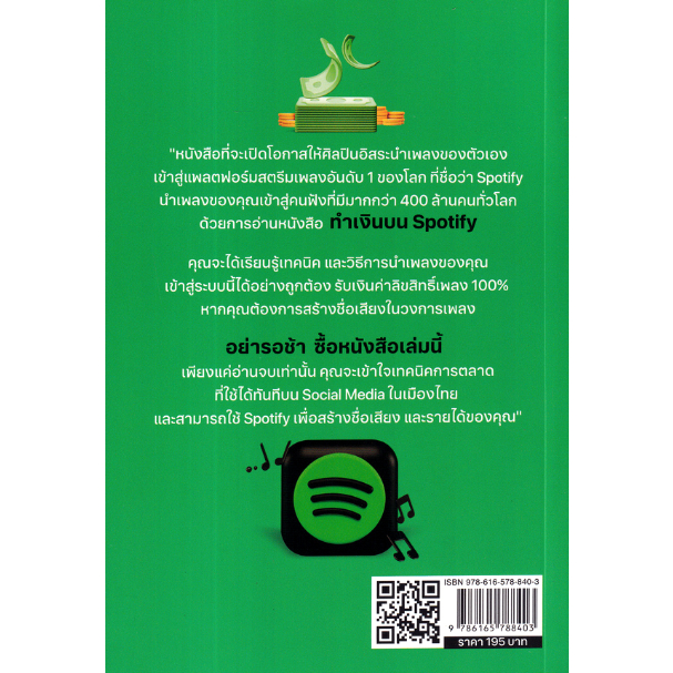 c111-ทำเงินบน-spotify-9786165788403