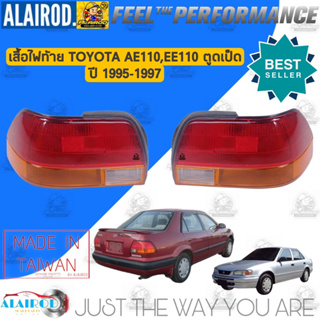 ไฟท้าย (เสื้อ) TOYOTA AE110,EE110 ตูดเป็ด ปี 1995-1997 เสื้อไฟท้าย ไฟหลัง