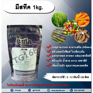 มีสทีค 1kg. ธาตุอาหารรอง ธาตุอาหารเสริม ใบเขียว สร้างคลอโรฟิลด์ แตกตายอด แตกตาดอก ผสมเกสรติดดี สร้างแป้ง สร้างน้ำตาล หว