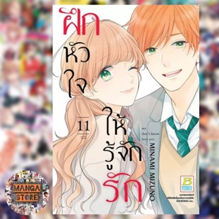 ฝึกหัวใจให้รู้จักรัก เล่ม 1-11 เล่มจบ มือ 1 พร้อมส่ง