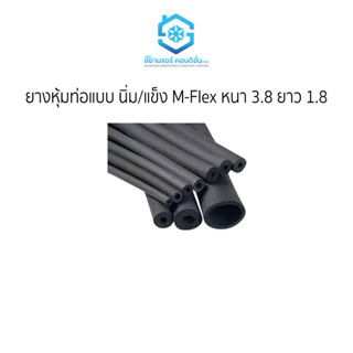 ยางหุ้มท่อ แบบ นิ่ม/แข็ง M-Flex  ราคาถูก ยี่ห้อสยามแอร์คอนดิชั่น