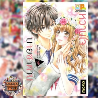 หวานใจนายซาตาน My Lover is Sweet Demon เล่ม 1-4 จบ มือ1