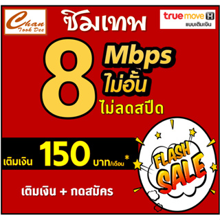 ภาพขนาดย่อของภาพหน้าปกสินค้าโปร ซิมเทพ ทรู TRUE ธอร์ 15Mbps 30Mbps , 4Mbps ไม่อั้นไม่ลดสปีด โทรฟรี* WIFIไม่อั้น เติมเงิน+สมัครโปร  มี 6แบบ จากร้าน chantookdee บน Shopee