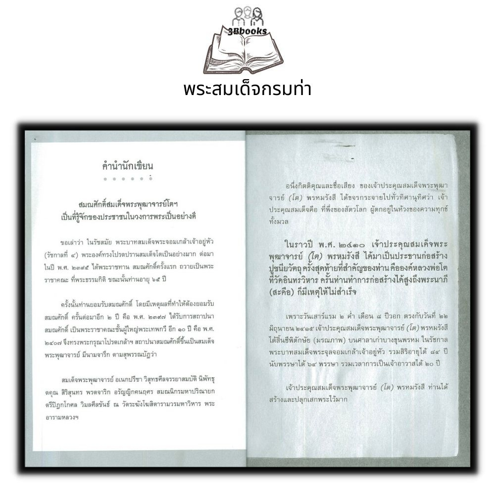 หนังสือ-พระสมเด็จกรมท่า-พระเครื่อง-ศาสนาพุทธ-เครื่องรางของขลัง