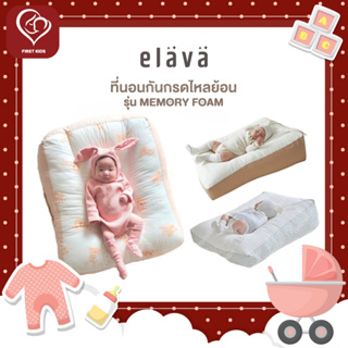 [ใส่โค้ด FIRST15D ลด130] Elava ที่นอนกันแหวะนม Memory Foam