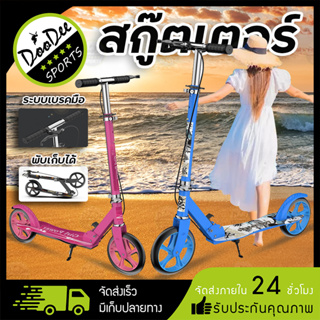 สกู๊ตเตอร์ ผู้ใหญ่ Scooter Adult Scooter สกู๊ตเตอร์ 2ล้อ scooter สกู๊ตเตอร์ใหญ่ สกู๊ตเตอร์เด็กโต เก็บพับได้ มีเบรคมือ