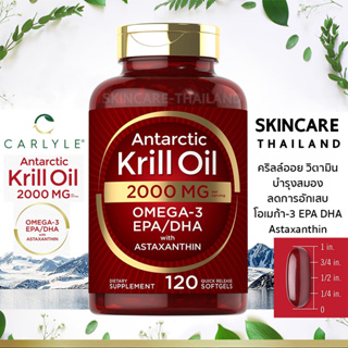 ภาพหน้าปกสินค้าCarlyle Antarctic Krill Oil 2,000 mg 120 แคปซูล คริลล์ออย วิตามินบำรุงสมอง ลดการอักเสบ โอเมก้า-3 EPA DHA Astaxanthin ซึ่งคุณอาจชอบสินค้านี้