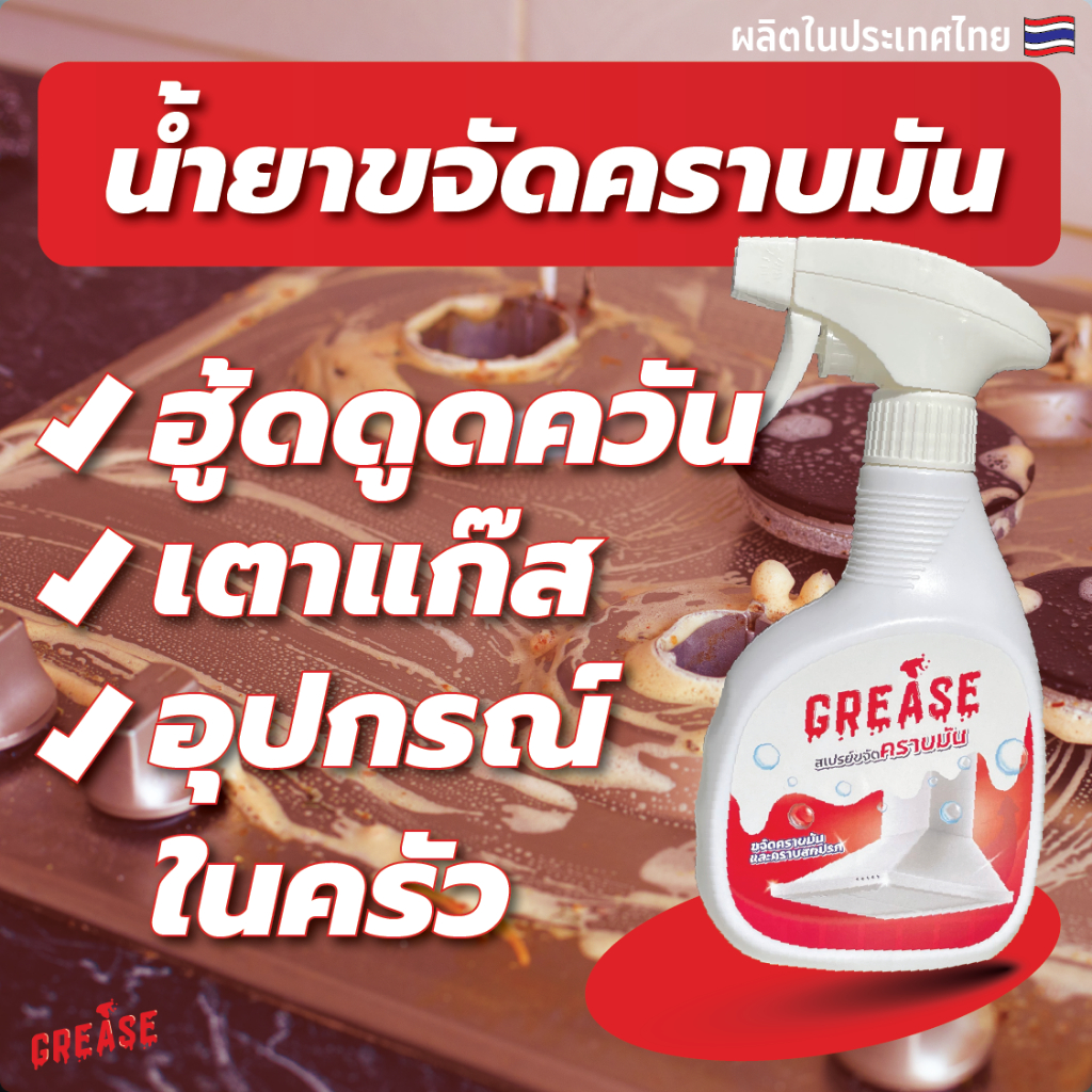 grease-น้ำยาขจัดคราบมัน-คราบสกปรกในครัวเรือน-เตาท๊อปครัว-ผนังครัว