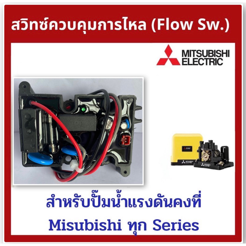 flow-switch-โฟลว์สวิทซ์-สวิทช์ควบคุมการไหล-สำหรับปั๊มน้ำ-mitsubishi-มิซซูบิชิ-ep-155-205-255-305-p-q-q2-q3-qs-q5-r