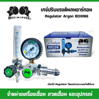 BOXING เกจ์ปรับแรงดันลมอาร์กอน Regulator Argon