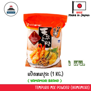 แป้งเทมปุระญี่ปุ่น 1000g/400g Yamamori Tempuya Mix Powder แป้งทอดกรอบญี่ปุ่น ชุบแป้งทอด ยามาโมริ นำเข้าจากญี่ปุ่น