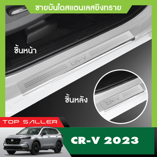 Honda CR-V 2023 CRV ชายบันไดสแตนเลส งานเกรด A (4ชิ้น) สแตลเลสแท้ ไม่เป็นสนิม ประดับยนต์ ชุดแต่ง ชุดตกแต่งรถยนต์