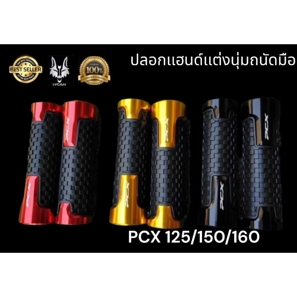 ปลอกเเฮนด์-pcx-นุ่มถนัดมือสำหรับ-pcx-125-150-160-สีดำ-0-สีทอง-01-สีเเดง-02