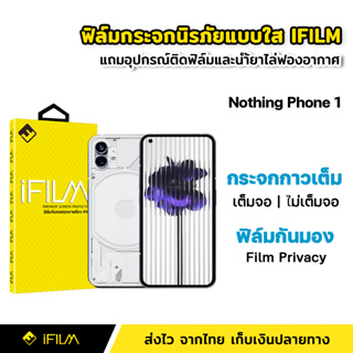 iFilm ฟิล์มกระจกนิรภัย Nothing Phone 1 แบบเต็มจอ เต็มกาว ใส / กันมองข้าง /  ไร้ขอบดำ ไม่เต็มจอ