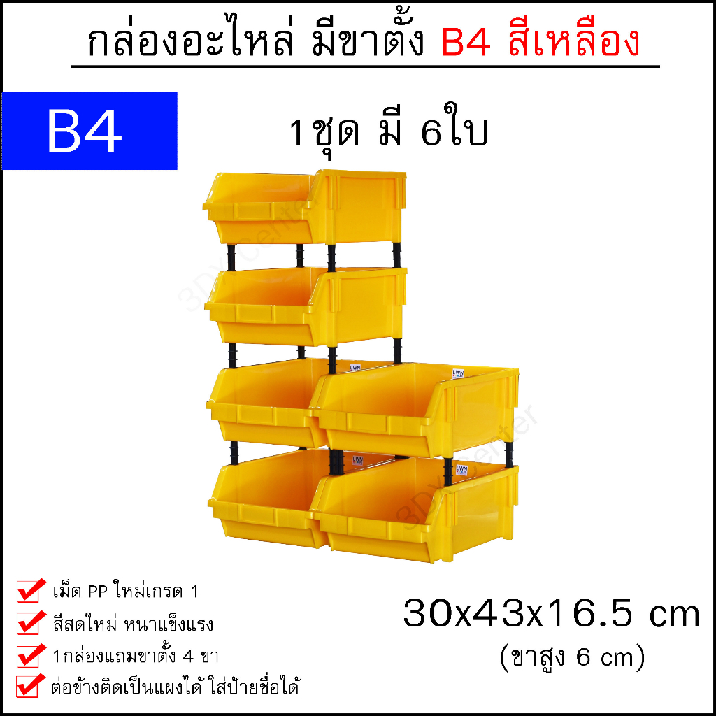 กล่องอะไหล่-b4-30x43x16-5-cm-เซต1ชุด-6ใบ-มีขาตั้ง