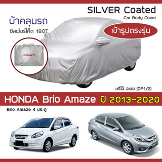 SILVER COAT ผ้าคลุมรถ Brio Amaze (4 ประตู) ปี 2013-2020 | ฮอนด้า บริโอ้ อเมซ DF1/2 HONDA ซิลเว่อร์โค็ต 180T Car Cover |